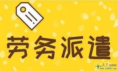 勞務派遣 現代勞動力市場的雙刃劍